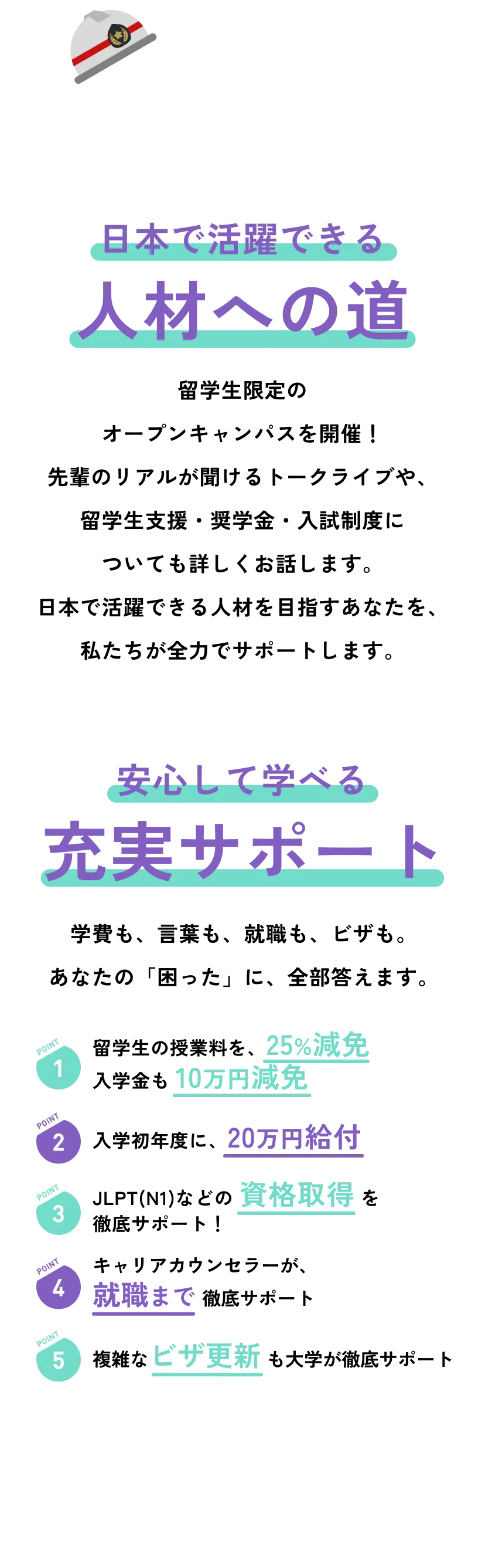 日本で活躍できる人材への道/安心して学べる充実サポート