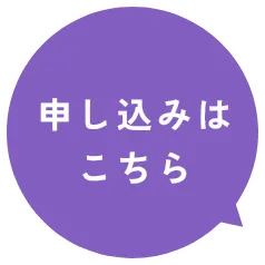お申し込みはこちら