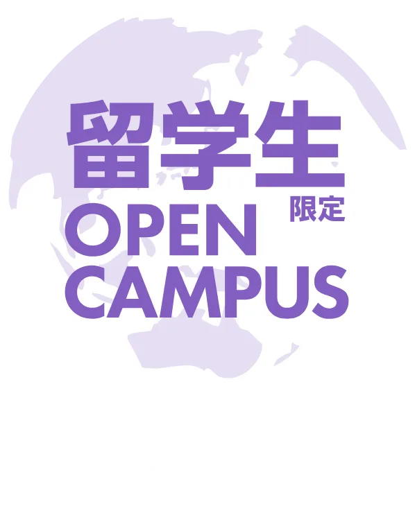 留学生限定オープンキャンパス 6.7SUN 10:00〜13:00