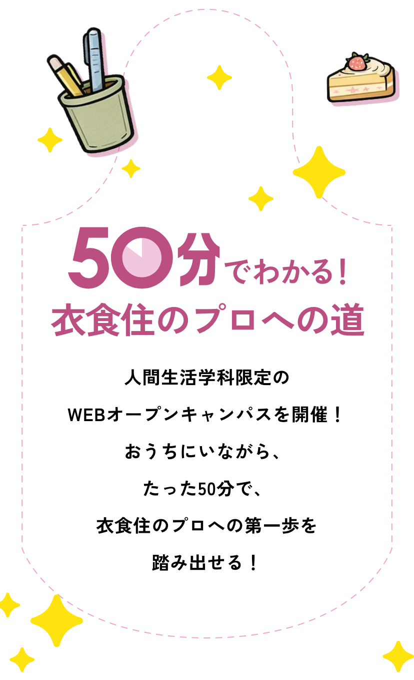50分でわかる！ 衣食住のプロへの道