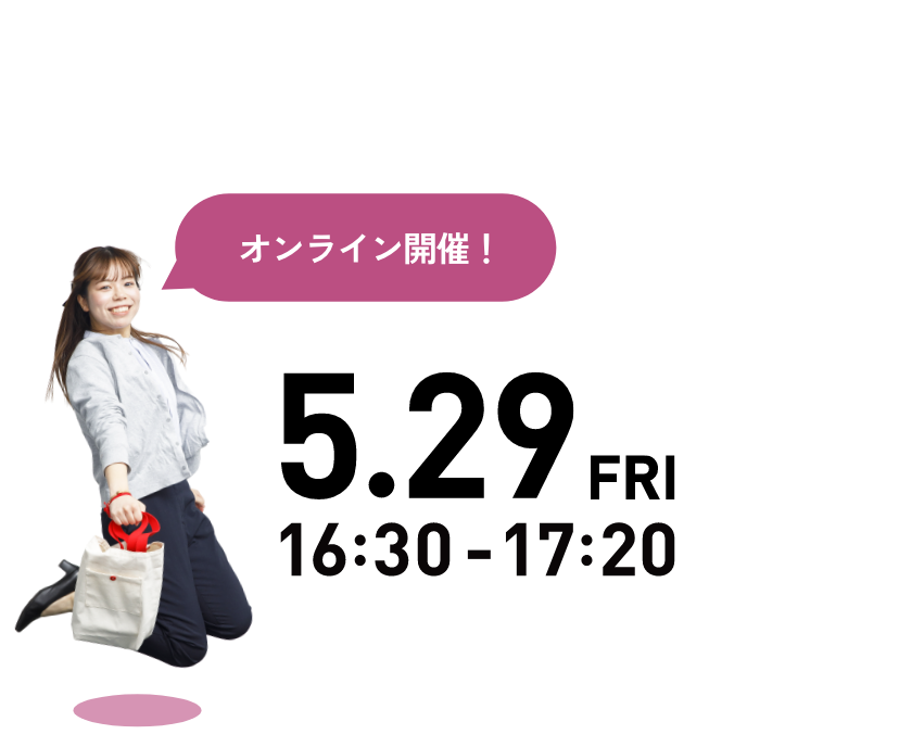 5.29FRI 16:30〜17:20 オンライン開催