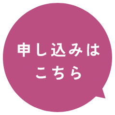 お申し込みはこちら