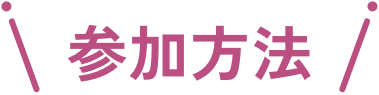 参加方法