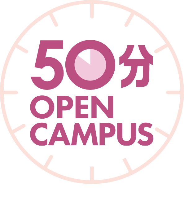 50分オープンキャンパス 5.29FRI 16:30〜17:20