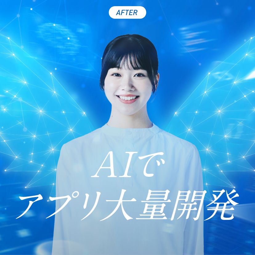 AIでアプリ大量開発