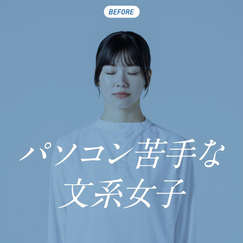 パソコン苦手な文系女子