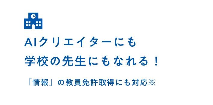 AIクリエイターにも学校の先生にもなれる！「情報」の教員免許取得にも対応※