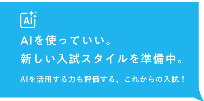 AIを使っていい。新しい入試スタイルを準備中。AIを活用する力も評価する、これからの入試！