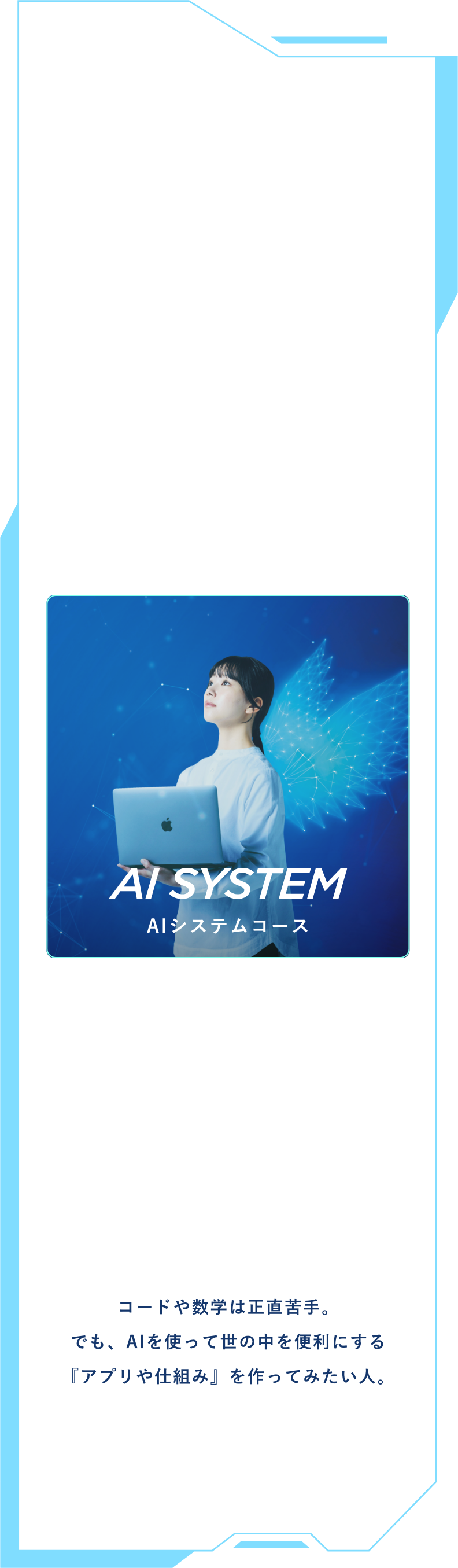 COURSE 01 AIシステムコース 進路のイメージ