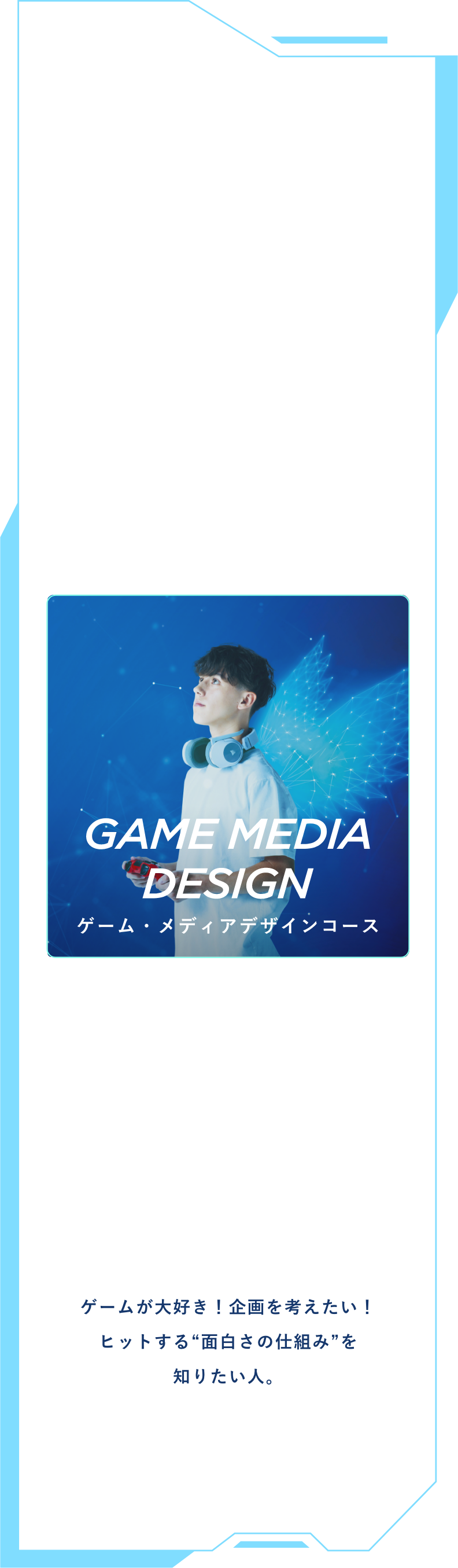 COURSE 02 ゲーム・メディアデザインコース 進路のイメージ