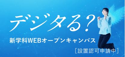 スペシャルオープンキャンパス