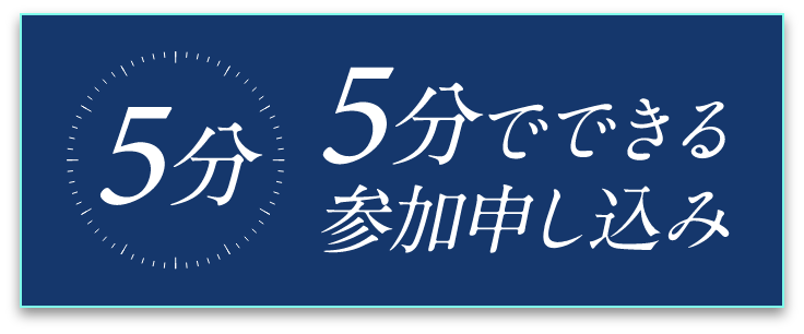 5分でできる参加申し込み