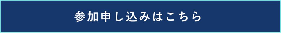 参加申し込みはこちら