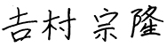 吉村宗隆