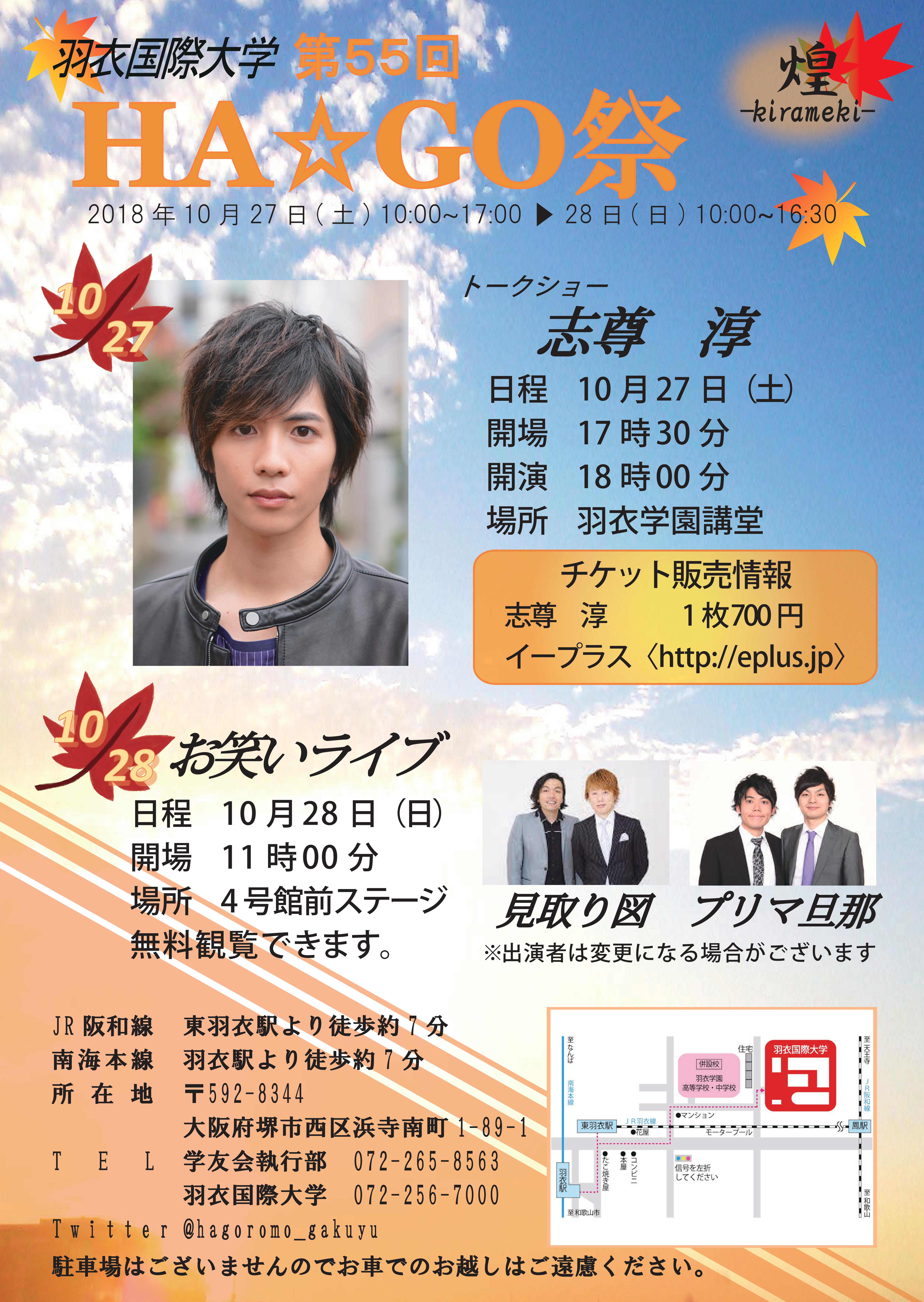 10 27 土 10 28 日 開催 第55回ha Go祭 大学祭 のゲスト お笑いlive情報です 羽衣国際大学 Hagoromo University Of International Studies 大阪府堺市