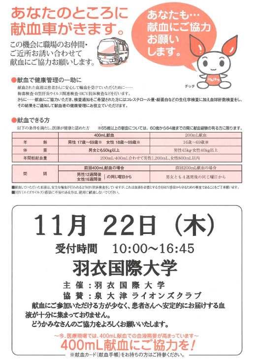 11 22開催 学内の中庭にて献血を行います 羽衣国際大学 Hagoromo University Of International Studies 大阪府堺市 11 22開催 学内の中庭にて献血を行います 羽衣国際大学 Hagoromo University Of International Studies 大阪府堺市