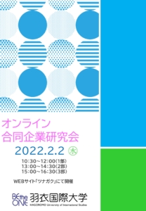 2月2日（水）「オンライン合同企業研究会」開催