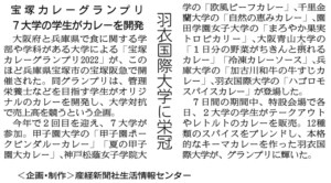 「宝塚カレーグランプリ 2022」での本学の取り組みが2022年9月11日付の産経新聞に掲載されました。
