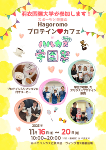 羽衣国際大学は「ハルカス学園祭」に出店します！
