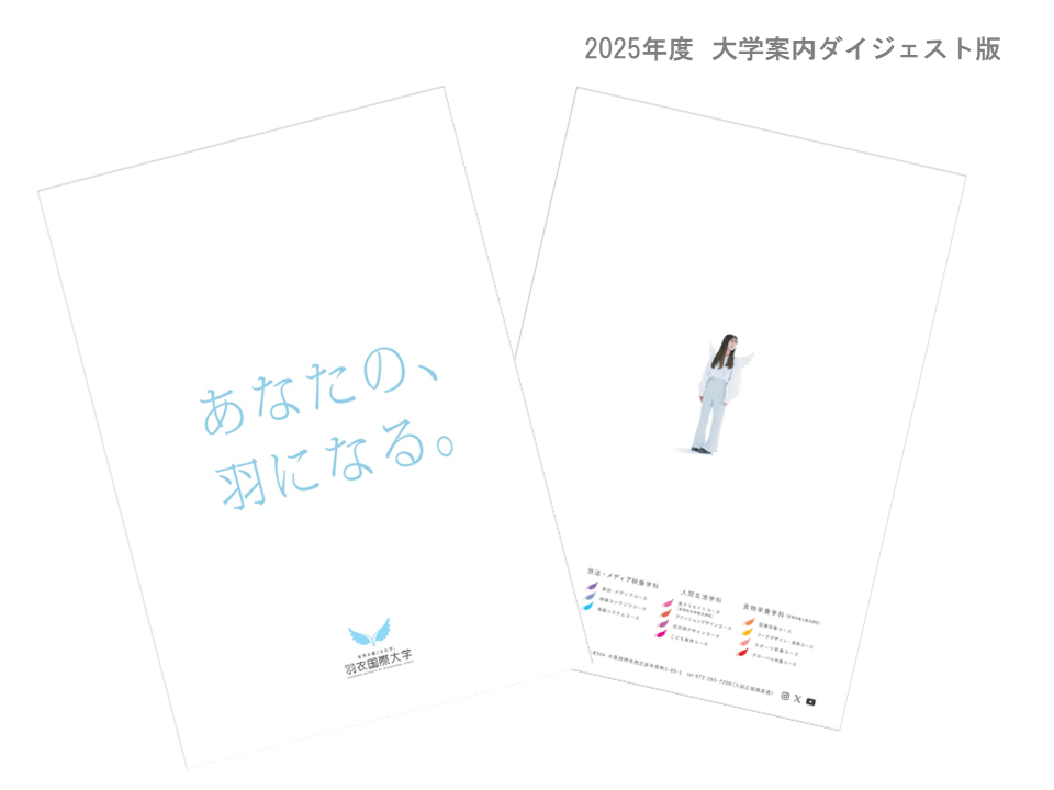 『2025年度 大学案内(ダイジェスト版)』が完成しました! | 羽衣国際大学