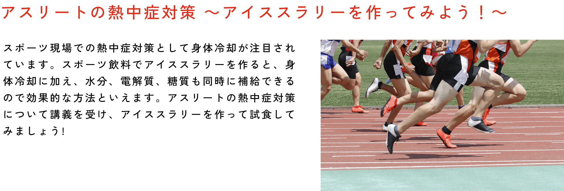 アスリートの熱中症対策 ～アイススラリーを作ってみよう！～