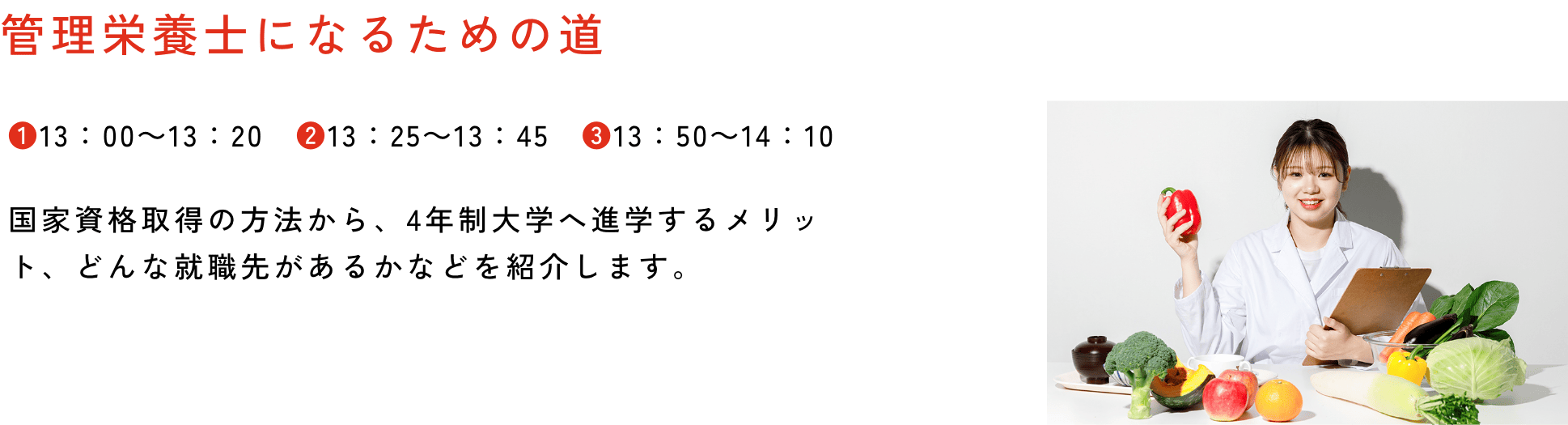 ◎管理栄養士になるための道