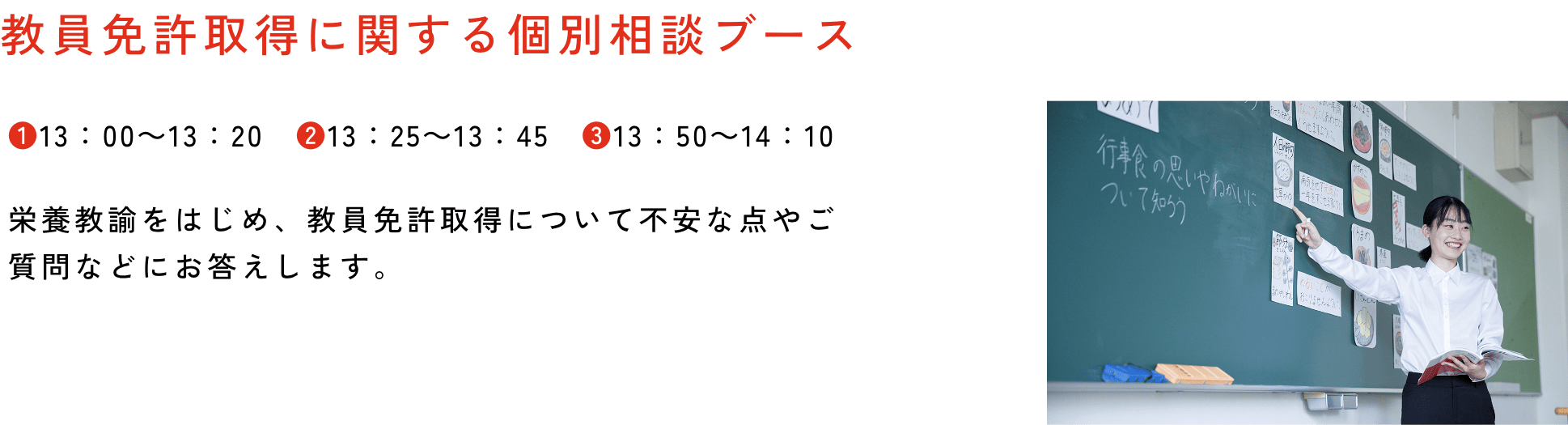 ◎教員免許取得に関する個別相談ブース