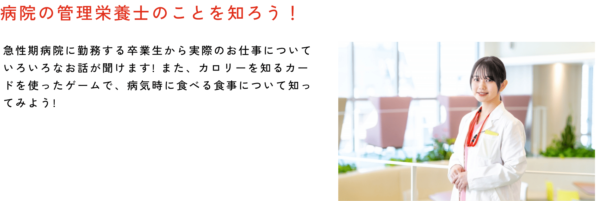 病院の管理栄養士のことを知ろう！