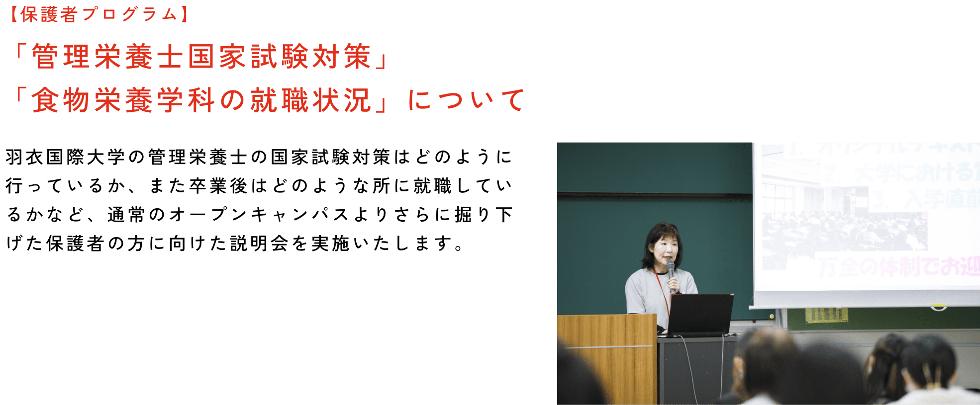 【保護者プログラム】「管理栄養士国家試験対策」「食物栄養学科の就職状況」について