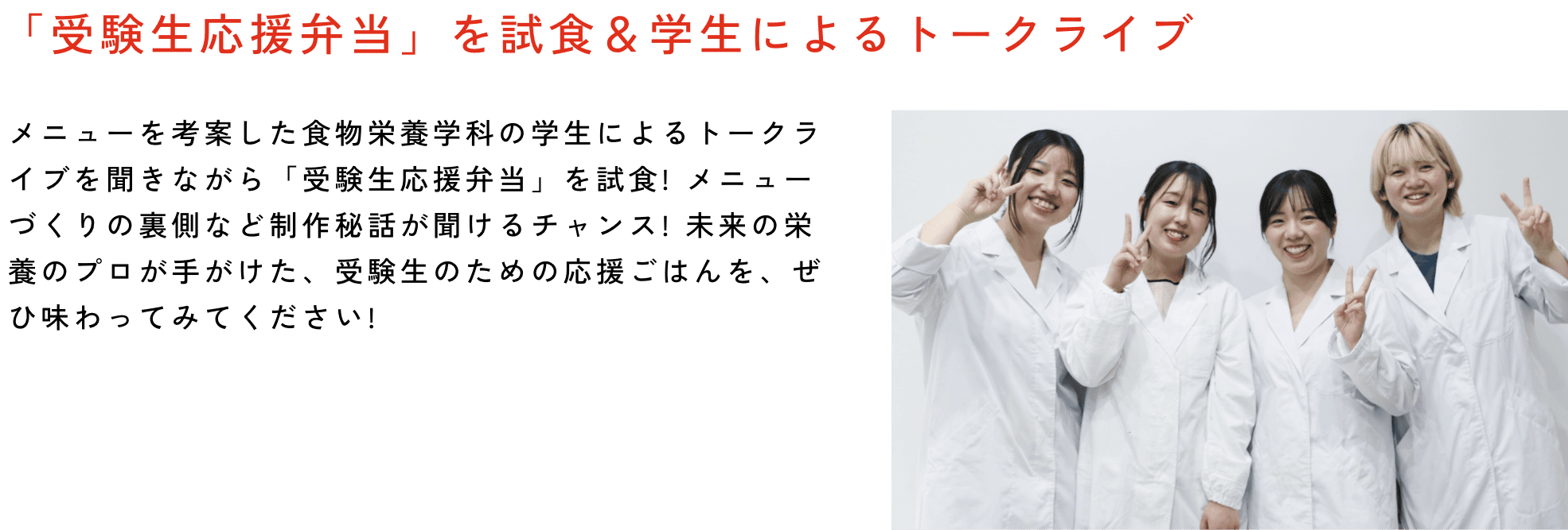 「受験生応援弁当」を試食＆学生によるトークライブ