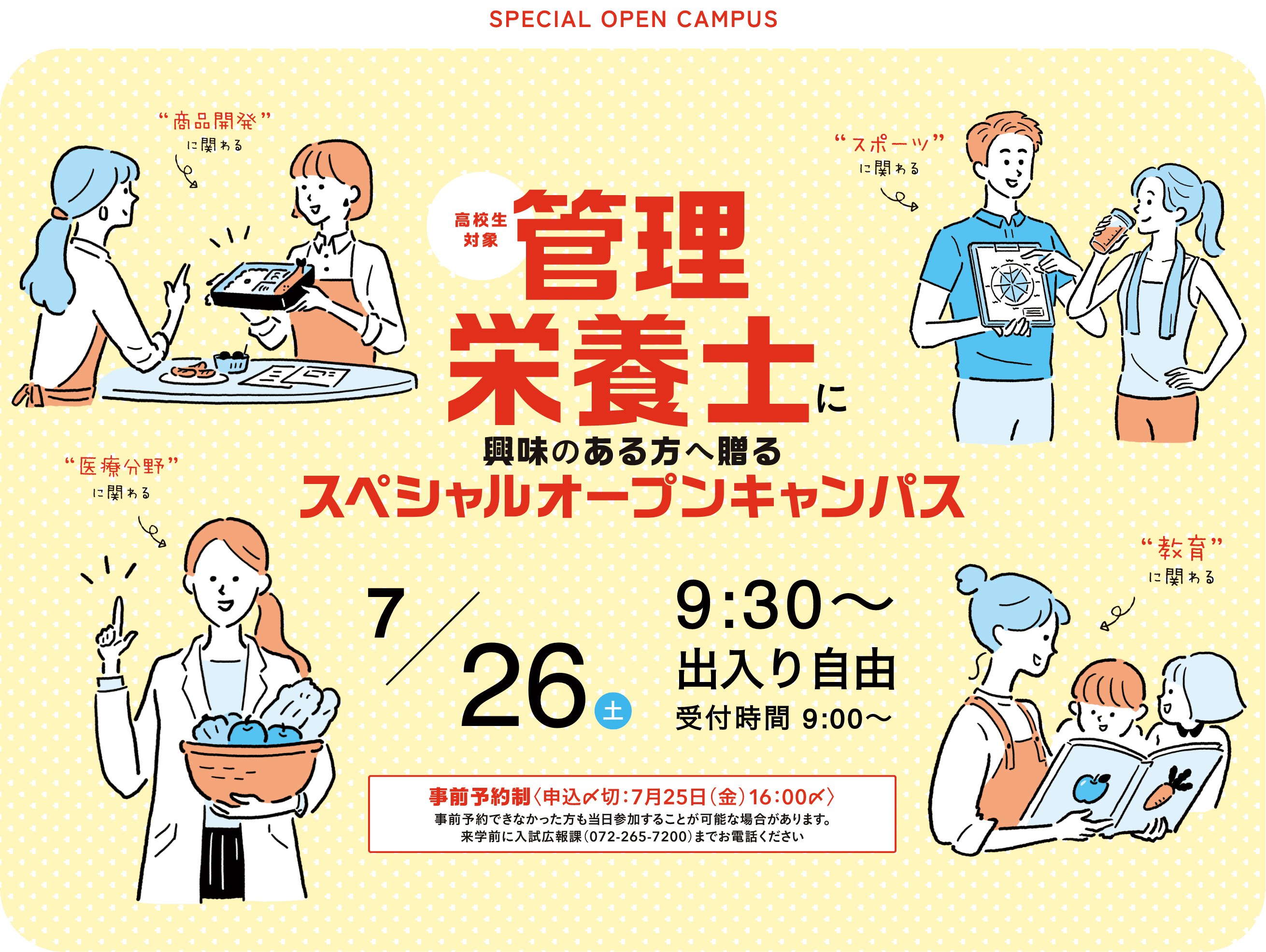 管理栄養士に興味のある方へ贈るスペシャルオープンキャンパス　7/26土 9:30〜