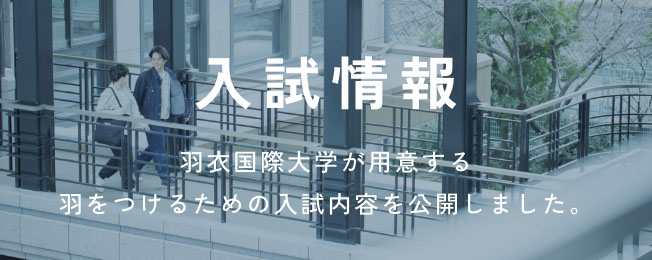 入試情報