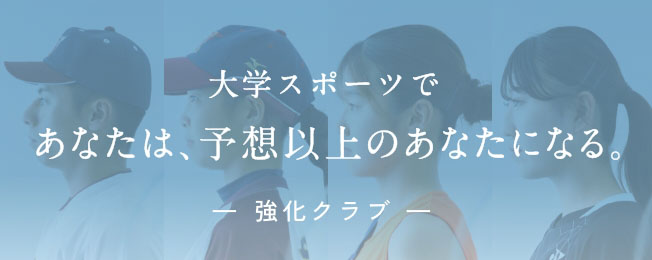 大学スポーツ