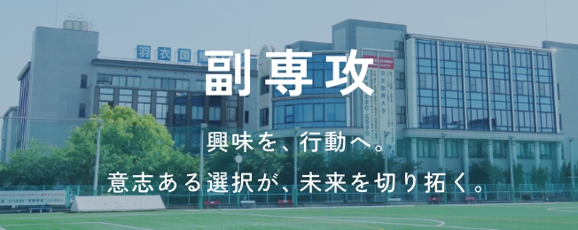 副専攻
