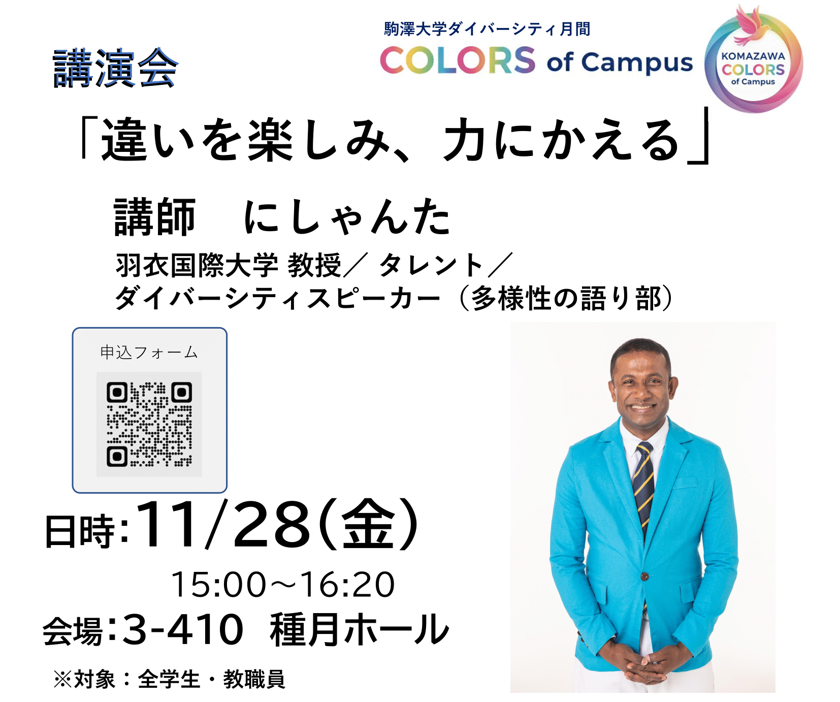 駒澤大学 駒澤大学にて、にしゃんた教授によるダイバーシティ講演会が開催され