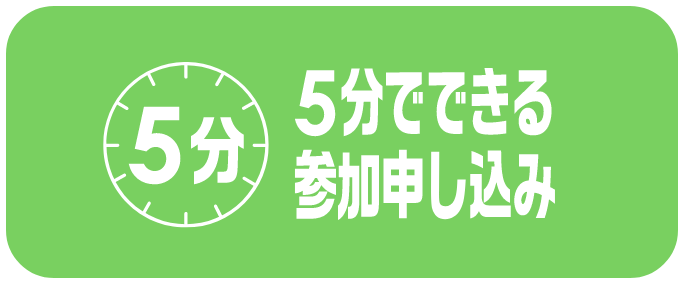 5分でできる参加申し込み