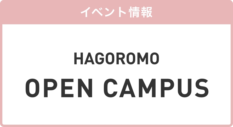 オープンキャンパス