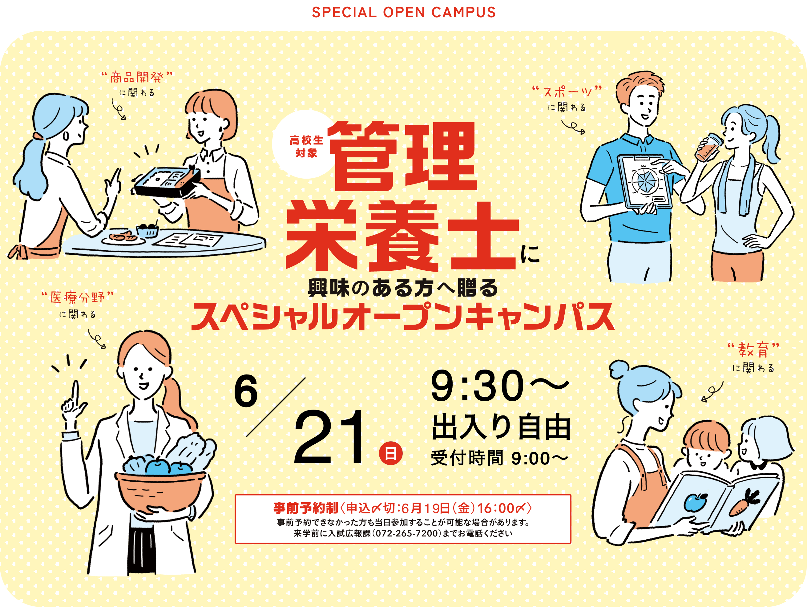 管理栄養士に興味のある方へ贈るスペシャルオープンキャンパス　6/21日 9:30〜