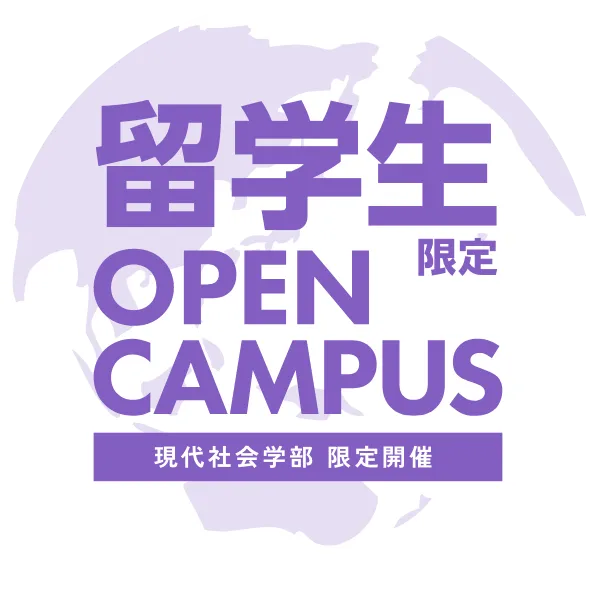 留学生限定オープンキャンパス 6.7SUN 10:00〜13:00