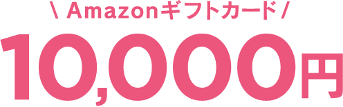 Amazonギフトカード 10,000円
