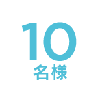 10名様