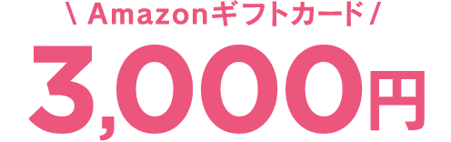 Amazonギフトカード 3,000円