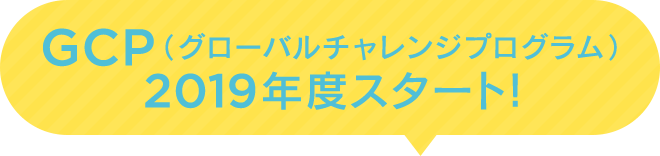 GCP（グローバルチャレンジプログラム）2019年度スタート！