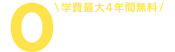 学費最大4年間無料 0円留学