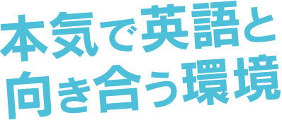 本気で英語と向き合う環境